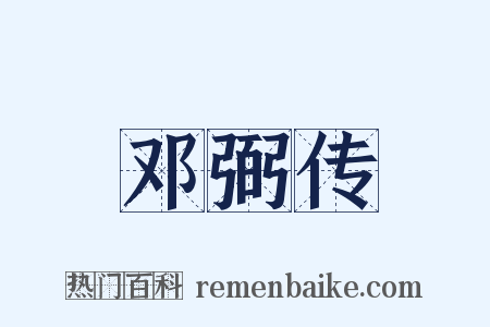 邓弼传是什么意思的图片